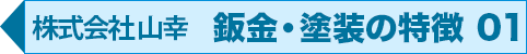 株式会社山幸の鈑金・塗装の特徴 01
