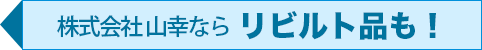 「リビルトバッテリー」も取り扱い中！