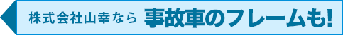 事故車のフレーム修正もお任せ！