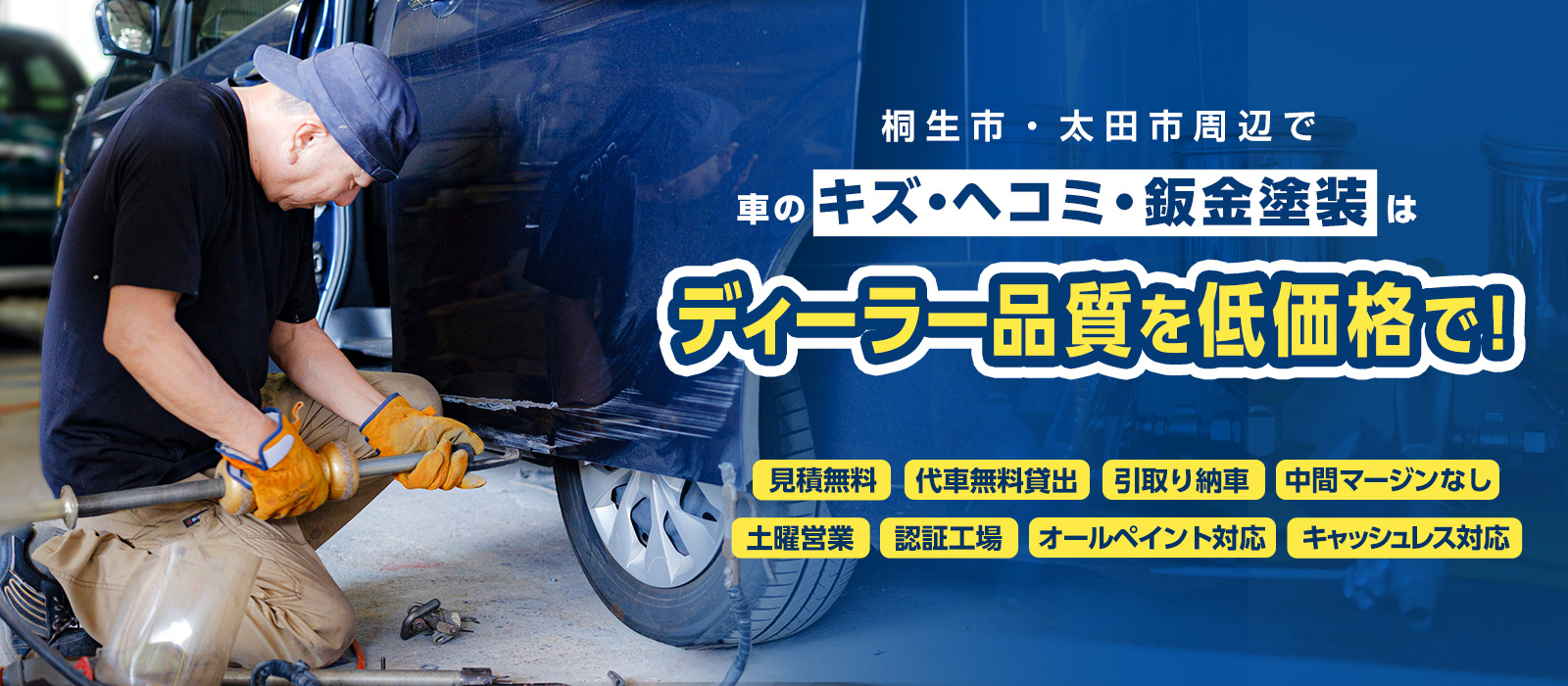 群馬県桐生市で車のキズ・ヘコミ修理は株式会社山幸へ