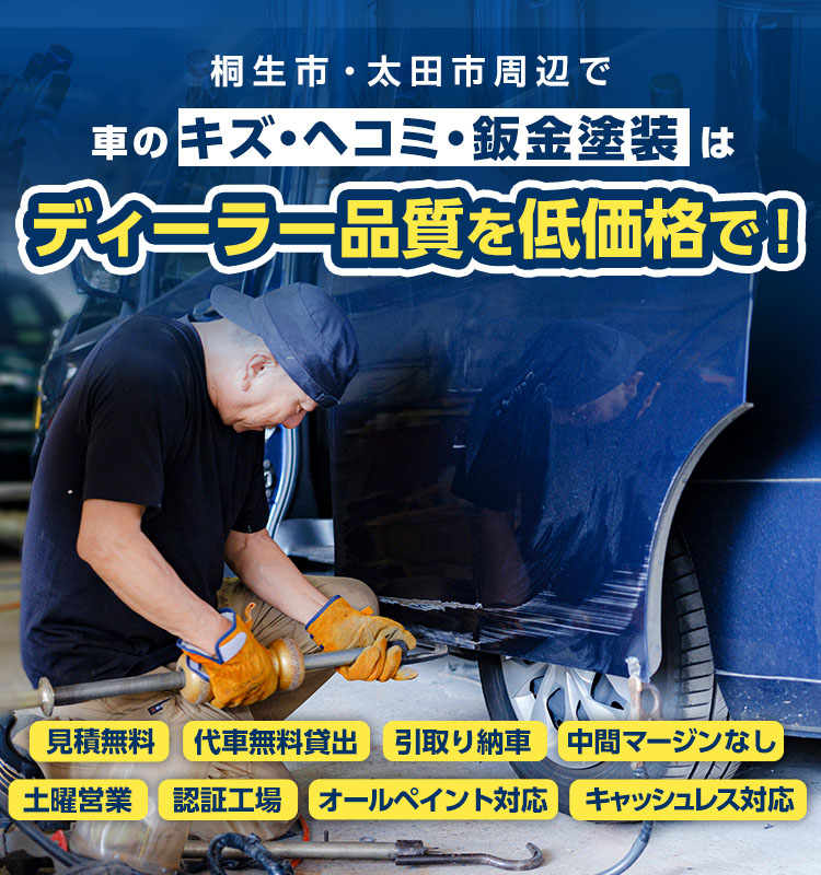 群馬県桐生市で車のキズ・ヘコミ修理は株式会社山幸へ