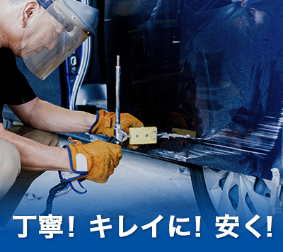 丁寧！キレイに！安く！