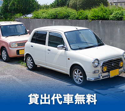 代車貸出