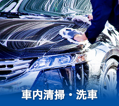 車内清掃・洗車
