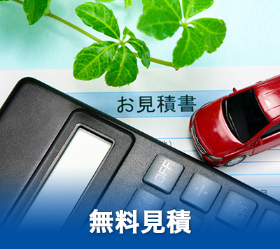 見積無料