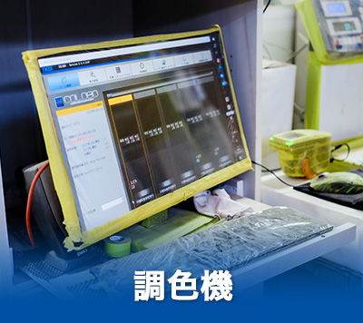 調色機