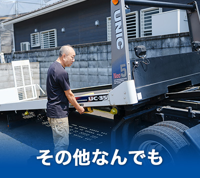 その他なんでも！