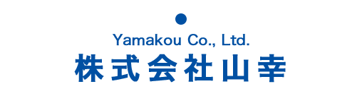 株式会社山幸のサービス