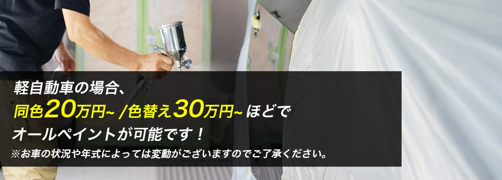  群馬県桐生市K様のN-BOXの場合...オールペイント22万円　軽自動車の場合、20万～25万円程でオールペイント可能です！　※お車の状態や年式によって変動がございますので、ご了承下さい。