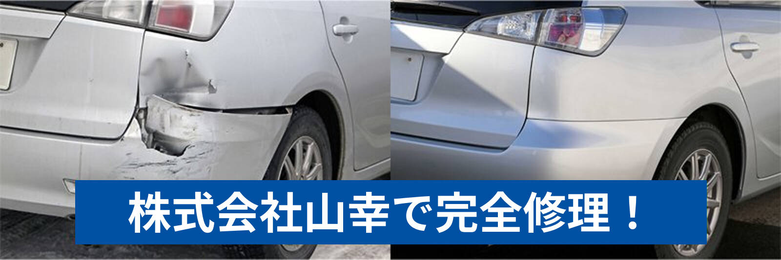 株式会社山幸で完全修理！