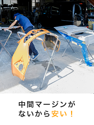 中間マージンがないから安い！
