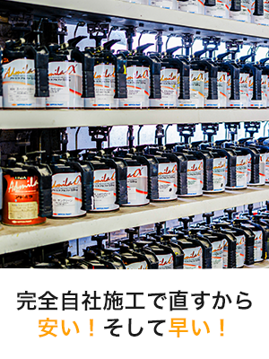完全自社施工で直すから安い！そして早い！