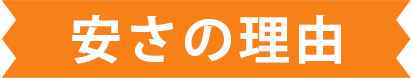 安さの理由